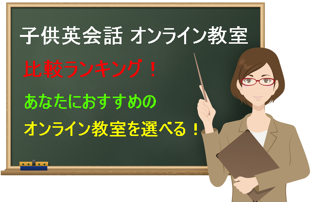 子供英会話 オンライン比較ランキング