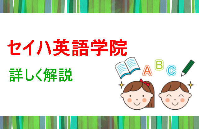 セイハ英語学院解説