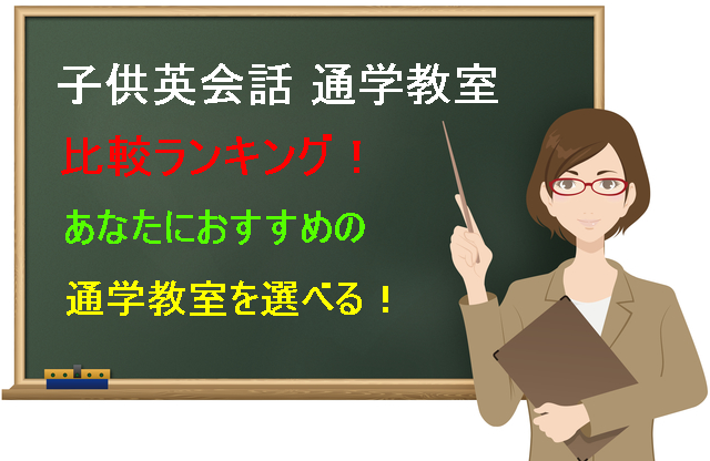 子供英会話 通学教室比較ランキング